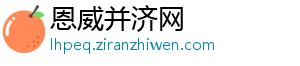 恩威并济网